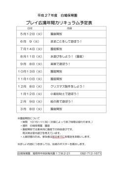 プレイ広場年間カリキュラム予定表