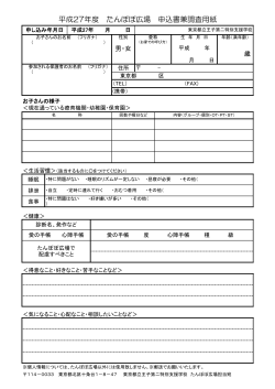 平成27年度 たんぽぽ広場 申込書兼調査用紙