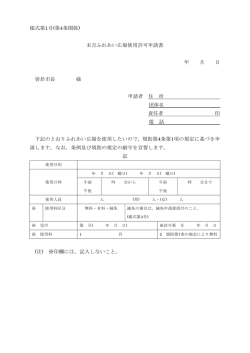 様式第1号(第4条関係) 末吉ふれあい広場使用許可申請書 年 月 日 曽於
