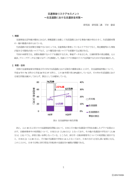 交通事故リスクアセスメント ～生活道路における交通安全対策～