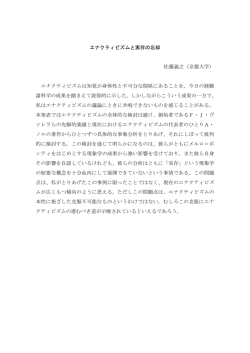 エナクティビズムと実存の忘却 佐藤義之（京都大学