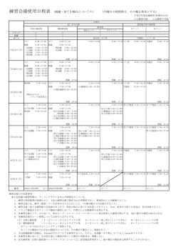 練習会場使用日程表 (跳躍・投てき種目についての( )内種目の時間帯は