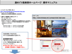 湯めぐり倶楽部ホームページ 操作マニュアル