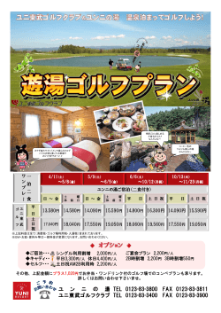 ユ ン ニ の 湯 ユニ東武ゴルフクラブ TEL 0123-83-3800 FAX 0123