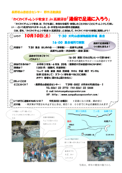 「湯俣で足湯に入ろう」 - 長野県山岳総合センター