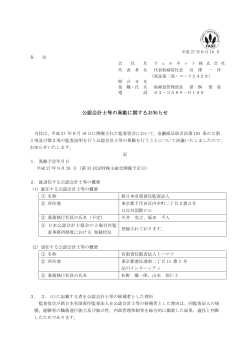 公認会計士等の異動に関するお知らせ