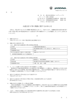 公認会計士等の異動に関するお知らせ