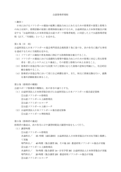 公認指導者規程 - 日本ソフトボール協会