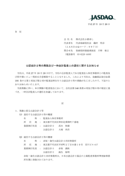 公認会計士等の異動及び一時会計監査人の選任に関する