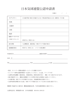 日本気球連盟公認申請書