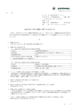 公認会計士等 公認会計士等の異動に関するお知らせ