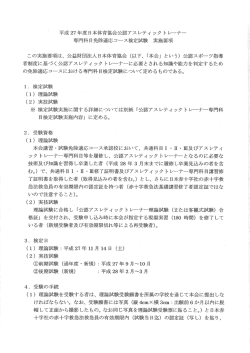 平成 27 年度日本体育協会公認アスレティ ック トレ』ナ』 専門科目免除