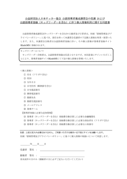 公益財団法人日本サッカー協会 公認指導者養成講習会の受講 および