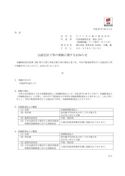 公認会計士等の異動に関するお知らせ