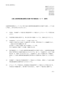 公認上級指導員養成講習会受講の飛び級制度について（説明）