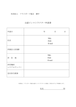 公認インストラクター申請書（PDF：36KB）