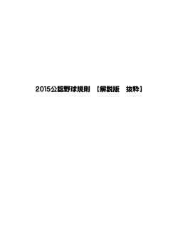 2015公認野球規則 【解説版 抜粋】