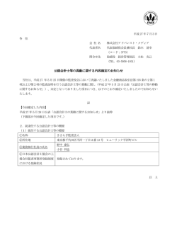 公認会計士等の異動に関する内容確定のお知らせ