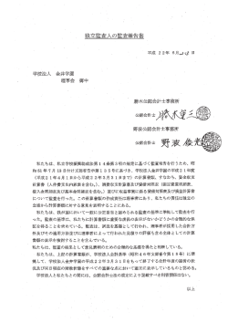 公認会計士監査報告書