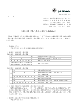 公認会計士等の異動に関するお知らせ
