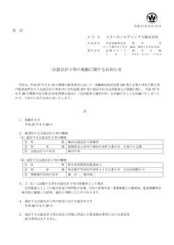 公認会計士等の異動に関するお知らせ