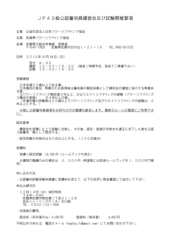 JPA3級公認審判員講習会及び試験開催要項