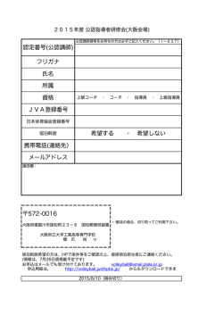 572-0016 認定番号(公認講師) メールアドレス 希望する ・ 希望しない