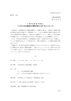 単 位 認 定 研 修 』 「これからの公認会計士業界を担う人材へのメッセージ