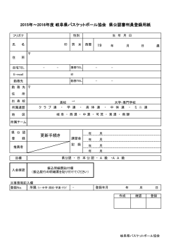 2015年～2016年度 岐阜県バスケットボール協会 県公認審判員登録