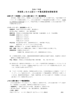 茨城県JBA公認コーチ養成講習会開催要項