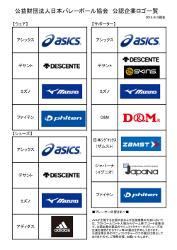 公益財団法人日本バレーボール協会 公認企業ロゴ一覧