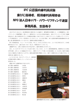 IPC公認国内審判員試験 - 日本ディスエイブルパワーリフティング連盟
