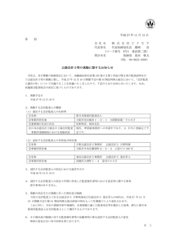 公認会計士等の異動に関するお知らせ