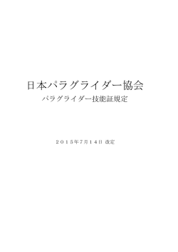 JPA技能証規定 - 日本パラグライダー協会