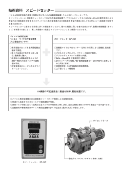 技術資料 スピードセッター