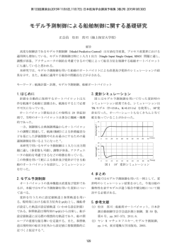 モデル予測制御による船舶制御に関する基礎研究