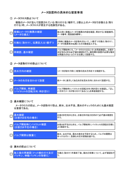 メータ設置時の具体的な留意事項（ 95KB）はこちら
