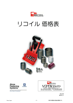リコイル価格表