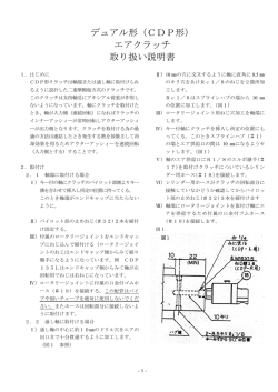 デュアル形（CDP形） エアクラッチ 取り扱い説明書