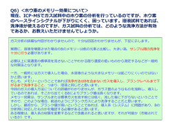 Q6) ＜ホウ素のメモリー効果について＞ 現在、ICP