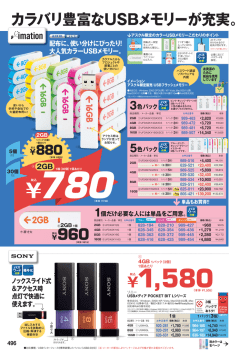 カラバリ豊富なUSBメモリーが充実。