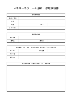 メモリーモジュール解析・修理依頼書