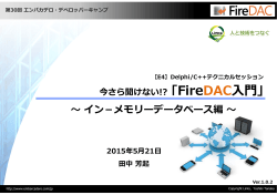 〜イン－メモリーデータベース編〜 - Embarcadero Developer Network