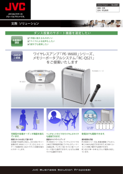 ワイヤレスアンプ「PE-W600」シリーズ、 メモリーポータブル