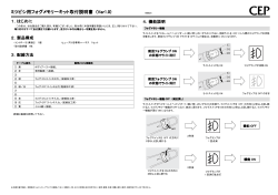 ミツビシ用フォグメモリーキット取付説明書 (Ver1.0)