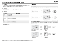 ミツビシ用フォグメモリーキット取付説明書 (Ver1.0)