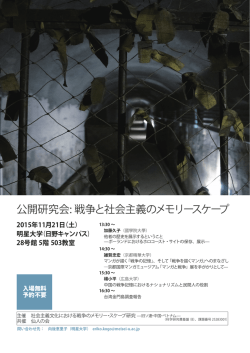 公開研究会: 戦争と社会主義のメモリースケープ