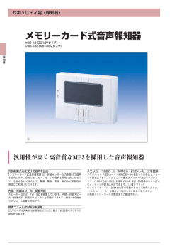 メモリーカード式音声報知器