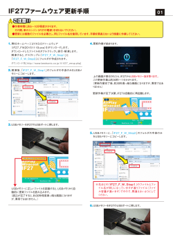 IF27ファームウェア更新手順 PDF