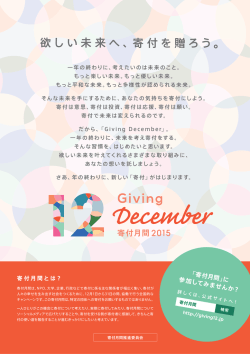 欲しい未来へ、 寄付を贈ろう - 寄付月間 -Giving December